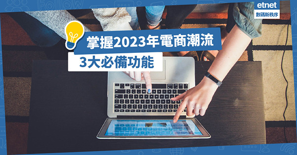 2023年電商潮流率先掌握！想輕鬆食住趨勢衝銷量？學識3大必備功能