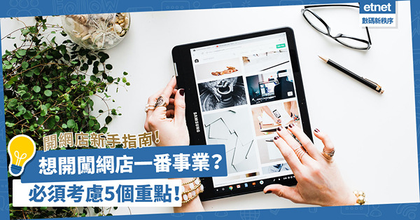 新手必看 │ 計畫開網店闖一番事業？由存貨到分配時間，必須考慮這5個重點！