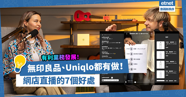 網店直播│無印良品、Uniqlo都有做！細數Shoppable Livestreaming 7大好處！有利業務發展