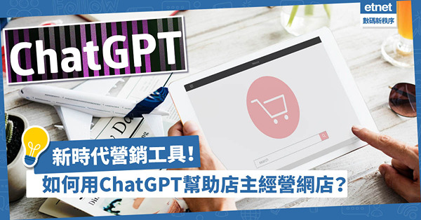 ChatGPT營商教學│如何利用ChatGPT幫助店主經營網店？不能錯過的新時代網店營銷工具！