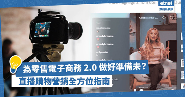 直播購物是網購的未來！為零售電子商務 2.0 做好準備未？即睇直播營銷全方位指南！