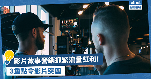 營銷攻略｜想抓緊流量紅利？影片故事營銷好重要！3重點令影片突圍而出