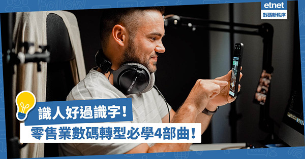 直播帶貨帶動消費？預計2025年零售額達250億美元！零售業數碼轉型必學4部曲！