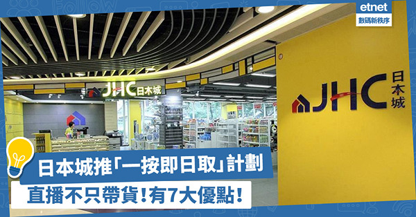 日本城推「一按即日取」計劃！零售業加入直播不只是帶貨，有7大優點！