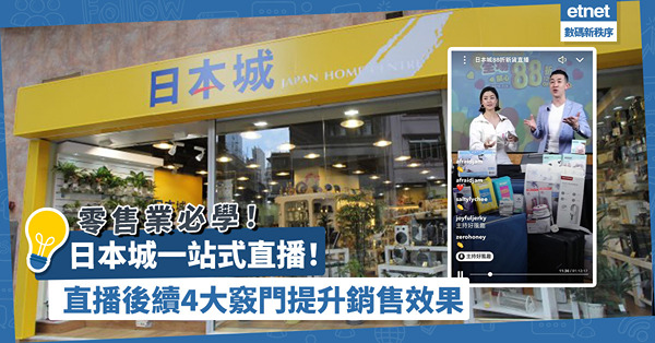 日本城一站式直播！目的不只是帶貨？直播後續4大竅門提升銷售效果