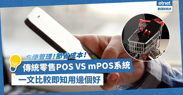 零售必學POS系統！方便管理店舖、節省營運成本！一文比較傳統POS及mPOS系統