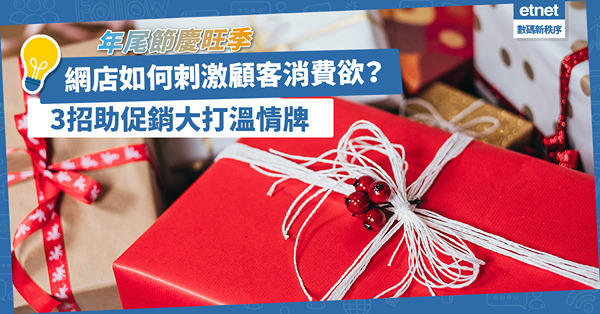 節日營銷｜年尾節慶旺季網店如何刺激消費欲？3招助促銷︰營造應節氛圍+大打溫情牌