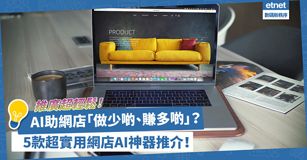 網店營銷｜推廣超輕鬆！AI助網店「做少啲、賺多啲」？5款超實用網店AI神器推介