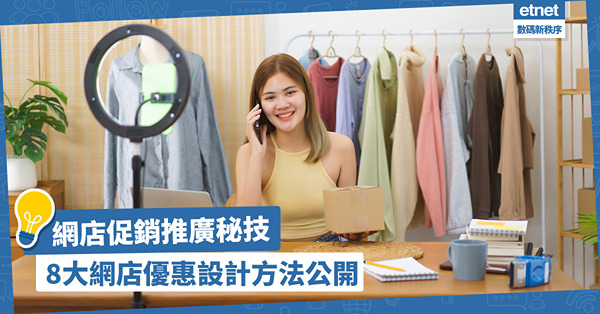 網店推廣秘技 | 網店折扣怎樣玩？8大網店優惠設計方法公開！刺激顧客購物欲，增加促銷成效