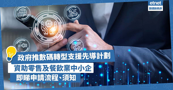 數碼轉型 | 政府推數碼轉型支援先導計劃！為零售及餐飲業中小企提供資助！一文睇清申請流程及須知
