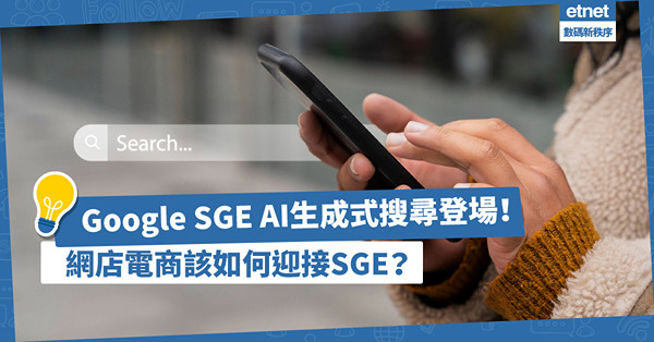 SEO新趨勢 | Google SGE AI生成式搜尋登場！網店電商該如何迎接SGE？