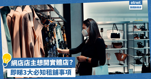 網店店主想開實體店？實體店可增加顧客好感！租舖3大必知事項：計劃租舖開支、留意租約細節