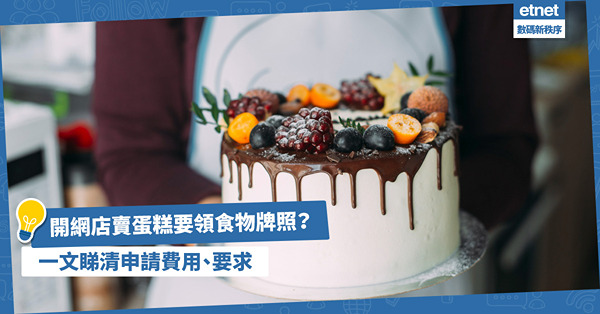 網店食物牌照 │ 開網店賣蛋糕要領牌？一文清楚牌照申請費用、要求、注意事項！
