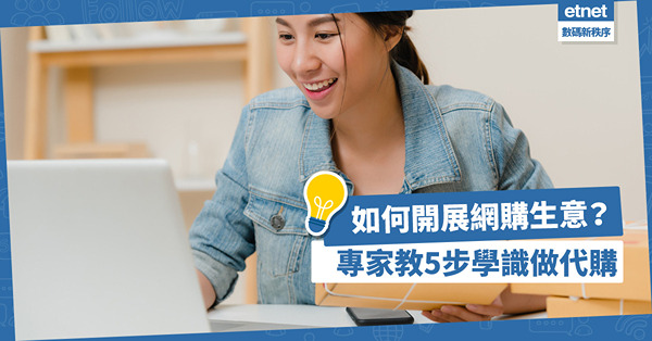 代購生意入門 | 如何開展網購代購生意？怎樣安排全球寄送？專家教5步學識做代購