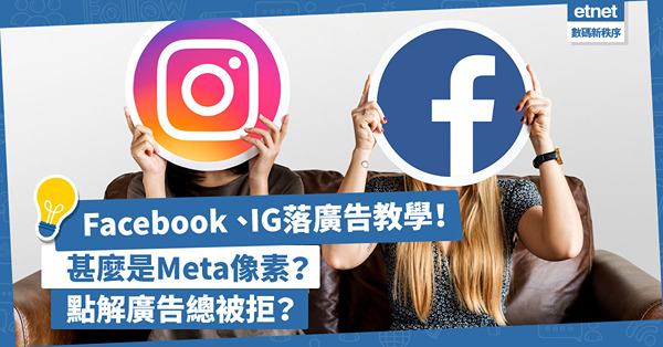 Facebook、IG落廣告教學！甚麼是Meta像素？新手落Meta廣告有甚麼常見問題？