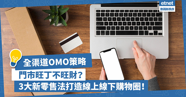 甚麼是全渠道OMO新零售策略？ 解決門市旺丁不旺財困境辦法？教你3大新零售法，打造線上線下購物圈！