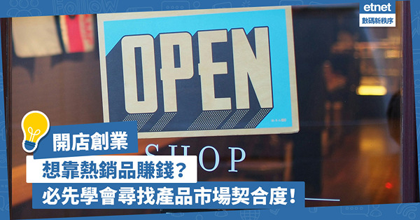 新手創業 │ 想靠開店賣熱銷品賺錢？必先學會尋找產品市場契合度！