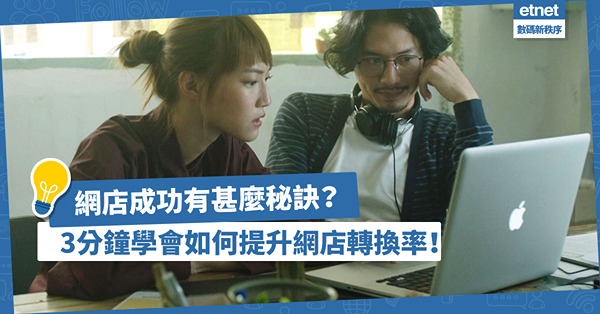 網上創業攻略 │ 網店成功有何秘訣？3分鐘學會如何提高網店轉換率！