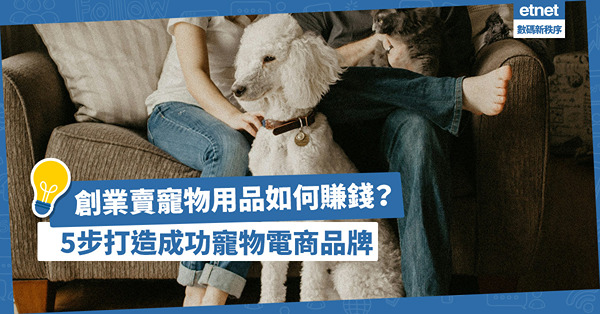 新手創業 │ 創業賣寵物用品如何賺錢？教你5步打造成功寵物電商品牌