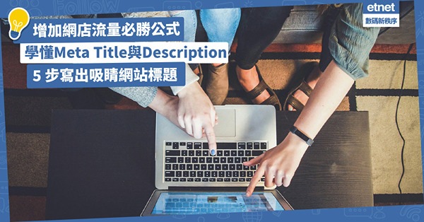 增加網店流量必勝公式:5 步寫出吸睛Meta Title與D...