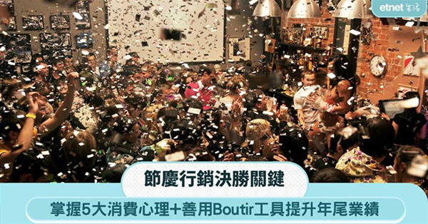 年尾銷售決勝局：拆解節慶行銷核心邏輯，5大消費心理+Boutir工具助業績翻倍
