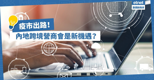 【疫市出路】內地跨境營商會是新機遇？