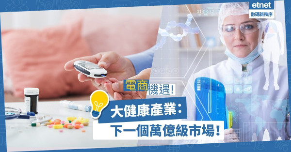 【電商機遇】大健康生產業：下一個萬億級市場！馬雲點睇？