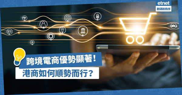 【疫市商機】跨境電商優勢顯著，港商如何順勢而行？