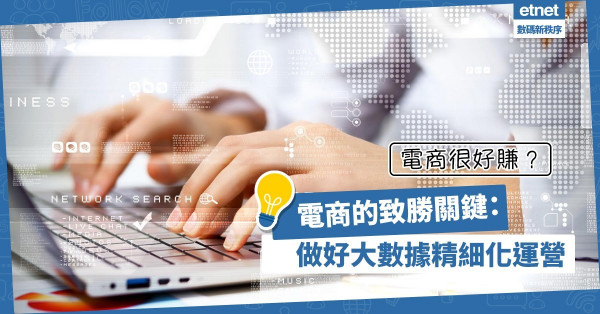 【電商很好賺？】做好大數據精細化運營，才是致勝關鍵！