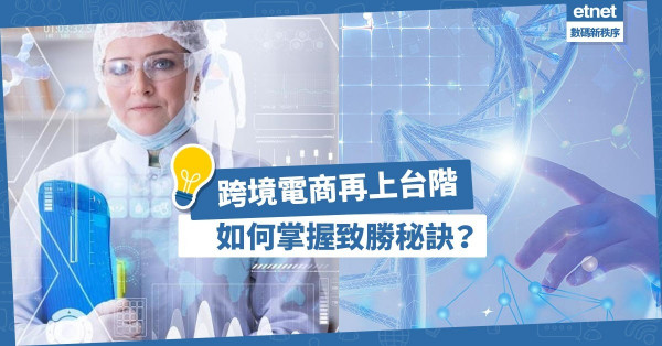 【助推外貿發展】跨境電商再上台階，如何掌握致勝秘訣？