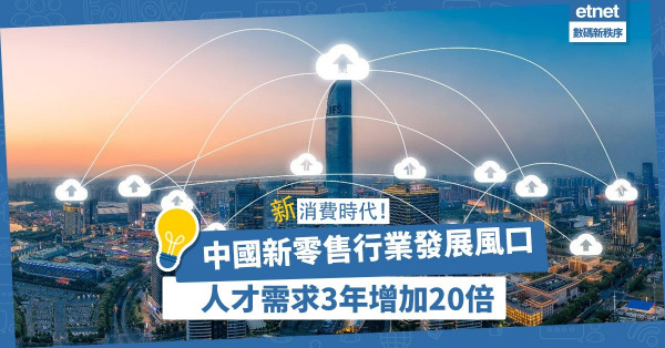 【順勢而爲】人才需求3年增加20倍！中國新零售萬億市場開啟新消費時代