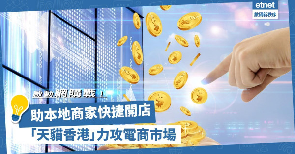 【啟動網購戰】阿里巴巴力攻香港！淘寶App推「天貓香港」助本地商家快捷開店