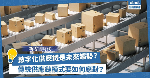 新零售時代來臨！數字化供應鏈是未來趨勢？傳統供應鏈模式要如何應對？