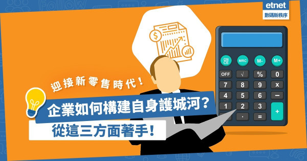 迎接新零售時代！企業如何構建自身護城河？從這三方面著手！