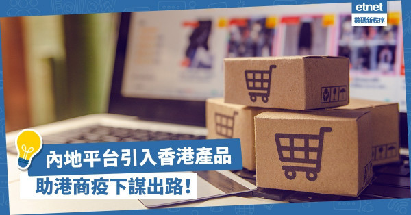香港發展跨境電商有優勢？內地醫美平台引入香港產品，助港商疫下謀出路！