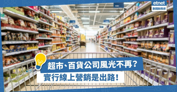 新零售時代！超市、百貨公司風光不再？如何實行線上營銷？