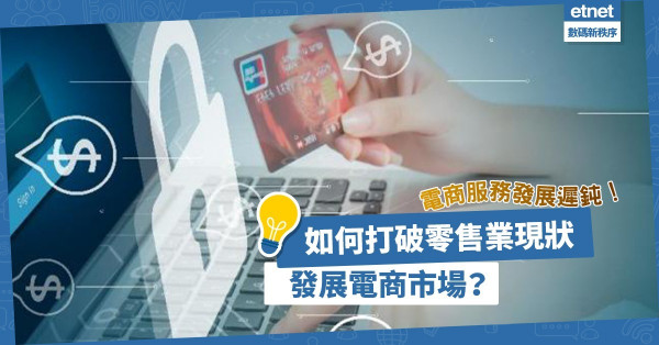每10人有4人從未用過電商服務！如何打破零售業現狀，發展電商市場？