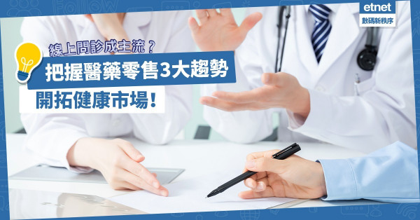 疫下線上問診急增？把握醫藥零售3大趨勢，開拓健康市場！