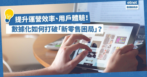 數據化可提升運營效率、用戶體驗？4個例子看如何用數據打破「新零售困局」！