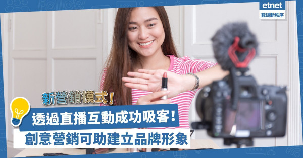 新營銷模式掘起！透過直播互動成功吸客！創意營銷可建立品牌形象，增加銷售量