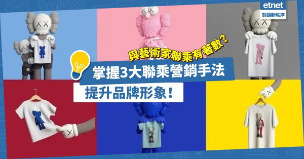 與藝術家聯乘有甚麼好處？掌握3大聯乘營銷手法，提升品牌形象