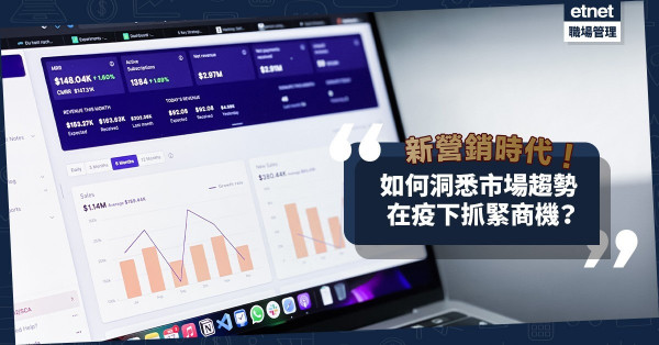 新營銷時代！如何洞悉市場趨勢，在疫下抓緊商機？