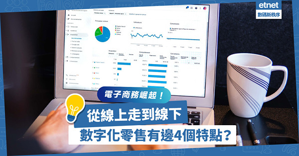 電子商務崛起！從線上走到線下，數字化零售有哪4個特點？