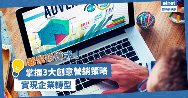 新營銷模式｜營銷要靠新媒體平台？掌握3大創意營銷策略，實現企業轉型！