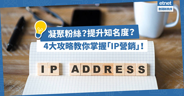 助品牌凝聚粉絲？提升品牌知名度？4大攻略教你掌握「IP營銷」手法！