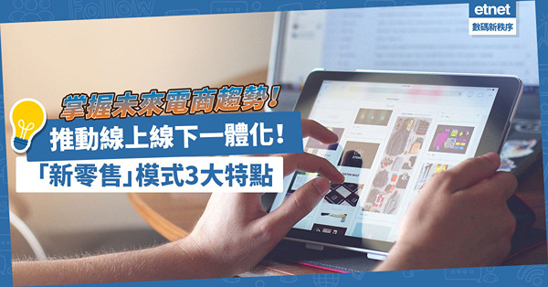 推動線上線下一體化！了解「新零售」模式3大特點，掌握未來電商趨勢！ 
