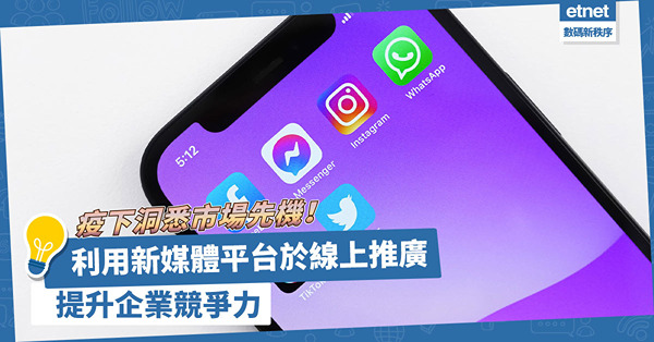 新營銷模式｜疫下洞悉市場先機！利用新媒體平台進行線上推廣，提升企業競爭力！
