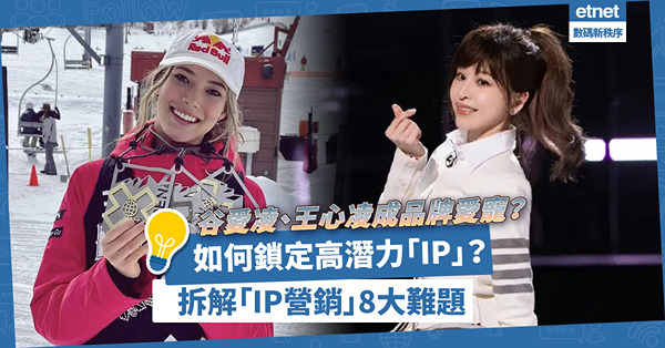 谷愛凌、王心凌成品牌愛寵！如何鎖定高潛力「IP」？拆解「IP營銷」8大難題！
