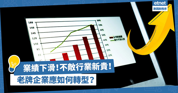 業績持續下滑？不敵行業新貴？老牌企業應如何轉型，擺脫營銷困局？
