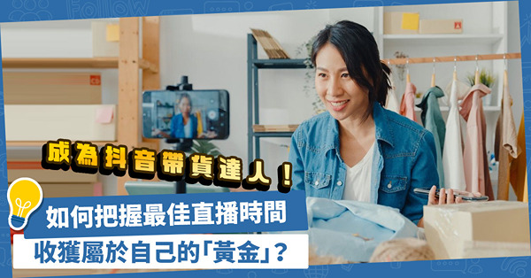 抖音帶貨成新趨勢！如何把握最佳直播時間，收獲屬於自己的「黃金」？